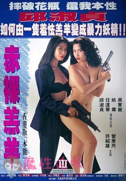 **羔羊.Naked Killer.1992.HD1024高清国粤双语中文字幕.jpg