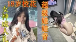 18岁校花极品娃娃音成人礼的粉嫩[00:07:39]