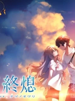 [转载搬运] (游戏CG)夏終熄 [418P+898M][附件下载]