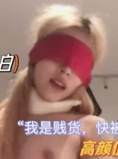 “我是贱货，bb的母狗”极度反差气质女神(持续更新中)[00:04:41]